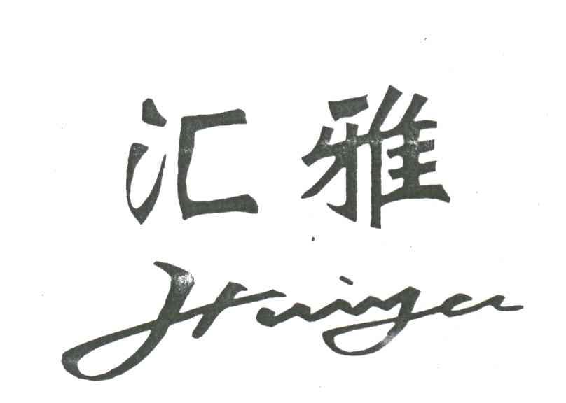 汇雅