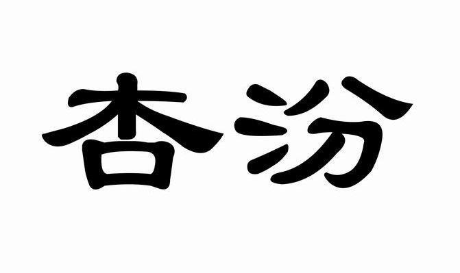 杏汾
