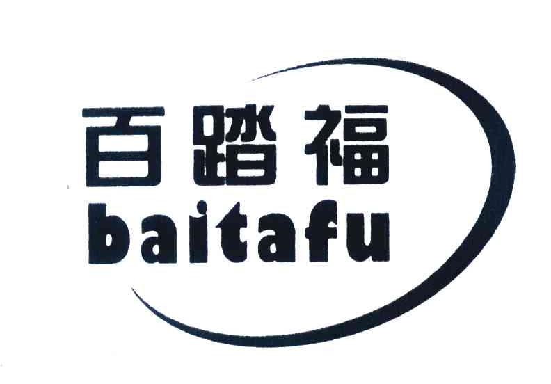 百踏福