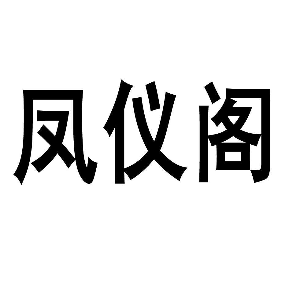 凤仪阁