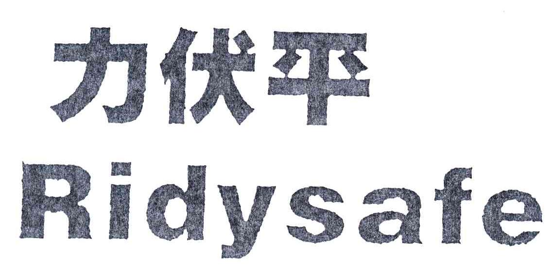 力伏平;RIDYSAFE