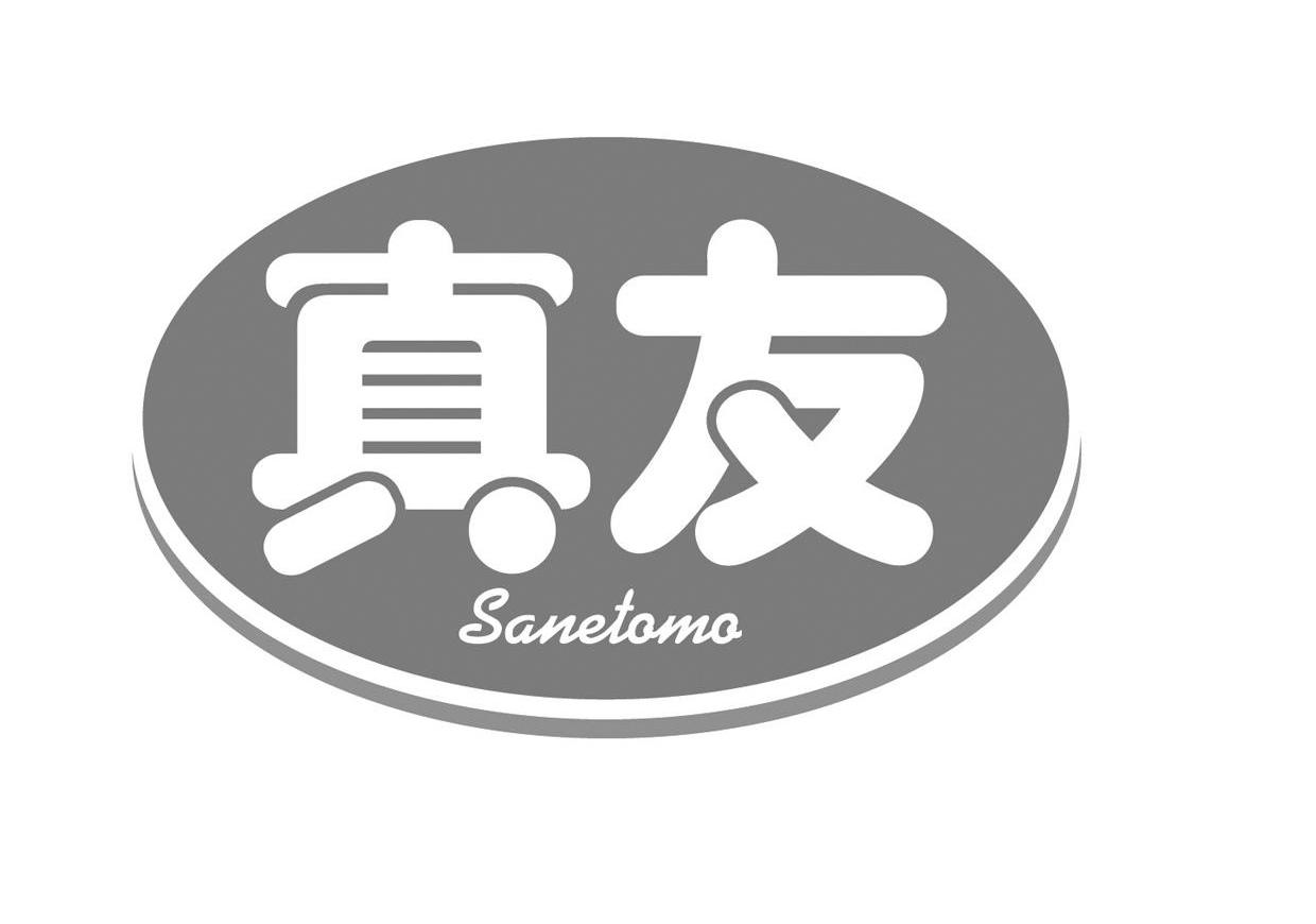 真友 SANETOMO