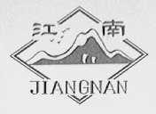 江南