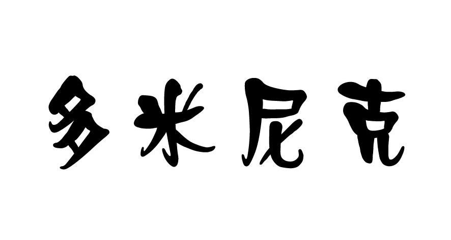 多米尼克