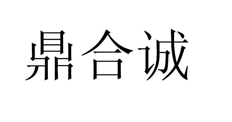 鼎合诚