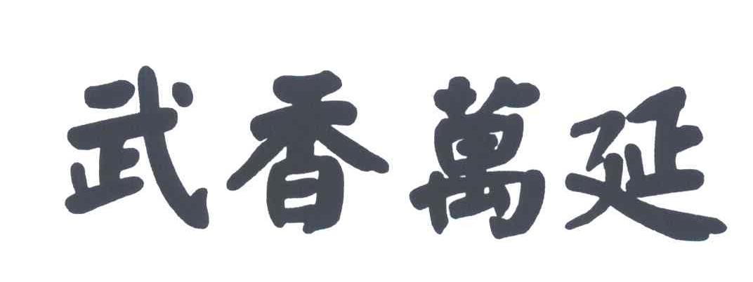 武香万延