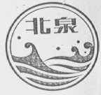 北泉
