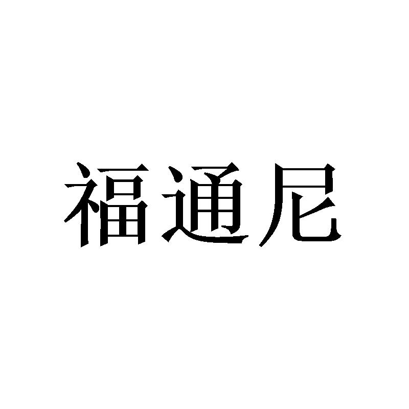 福通尼