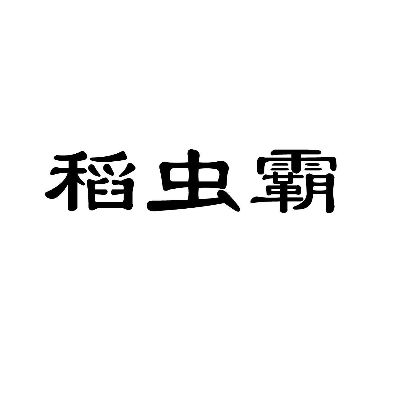 稻虫霸