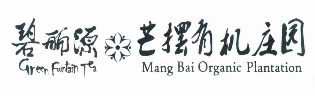 碧丽源 芒摆有机庄园 GREEN FOUNTAIN TEA MANG BAI ORGANIC PLANTATION