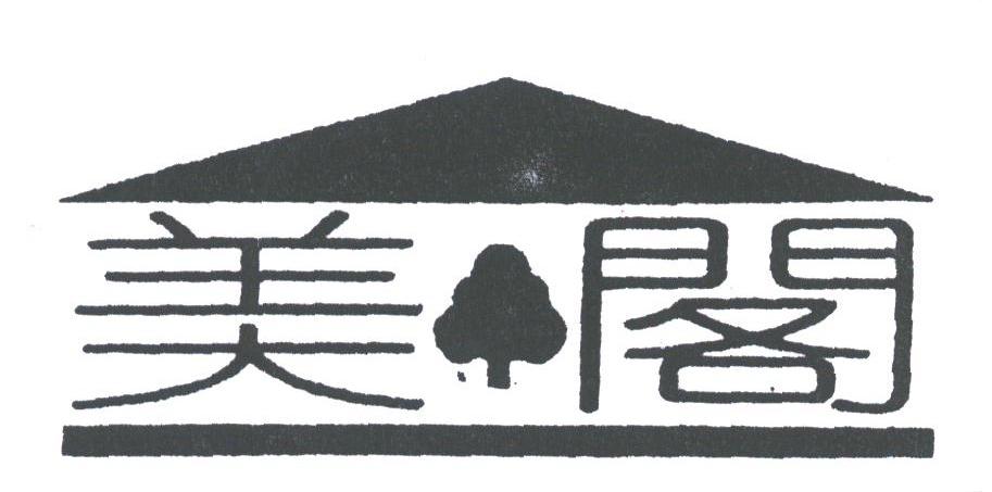 美阁