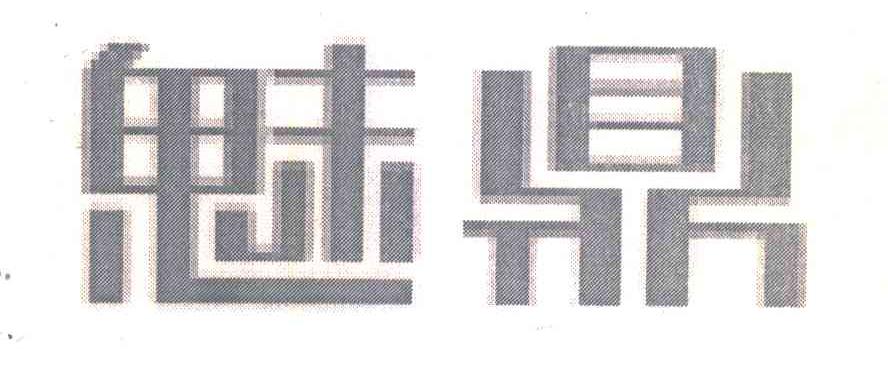 魅鼎