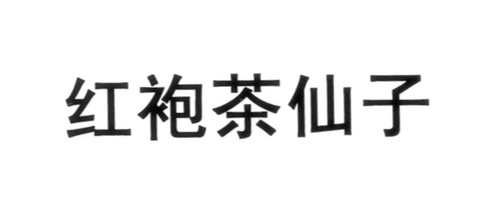 红袍茶仙子