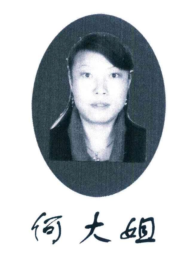 何大姐