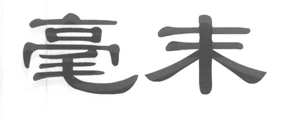 毫末