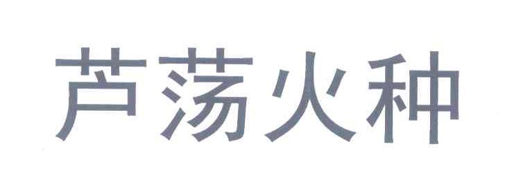 芦荡火种