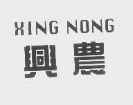 兴农