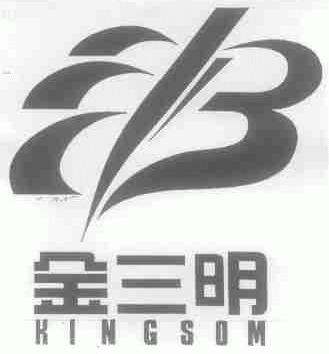 金三明;KINGSOM