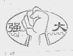 强大