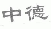 中德