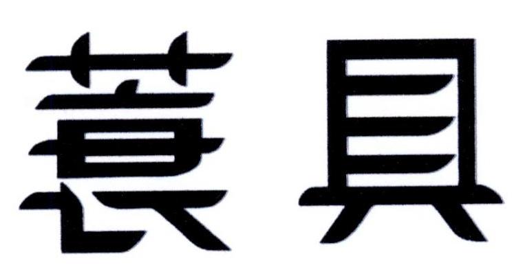 蓑具