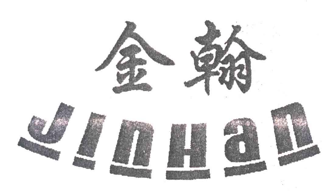 金翰