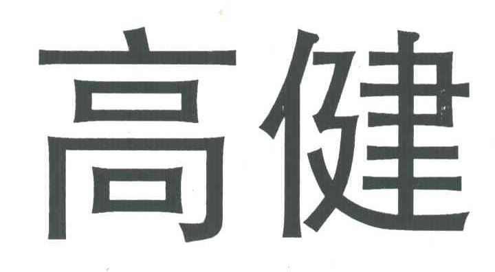 高健