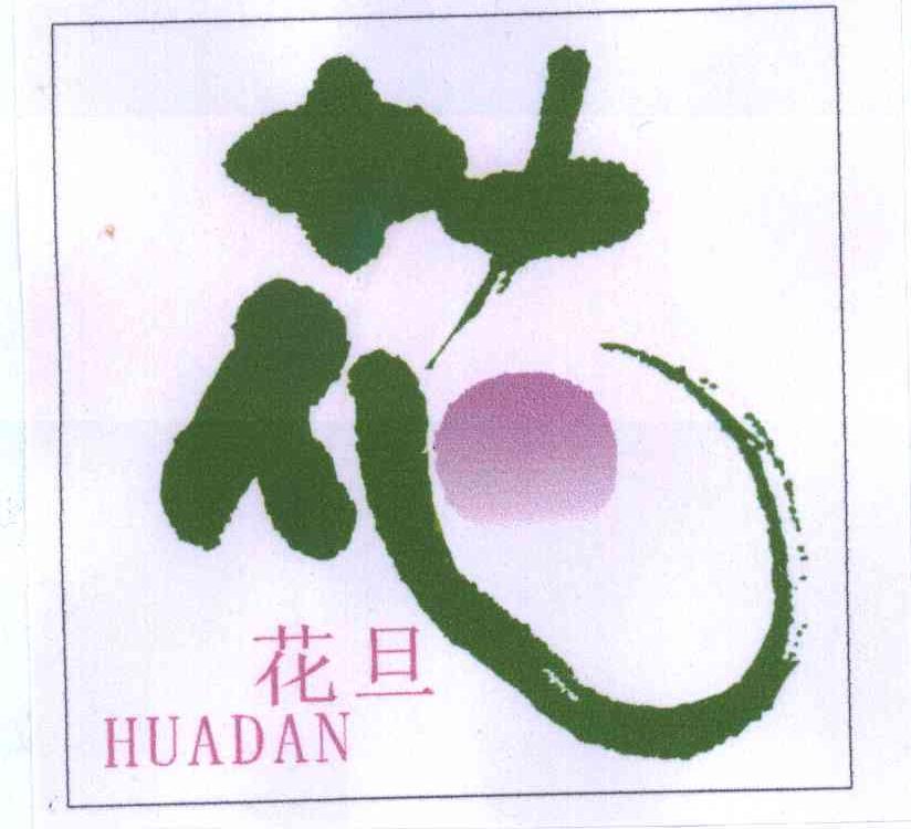 花旦