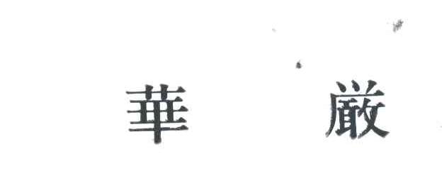 图形