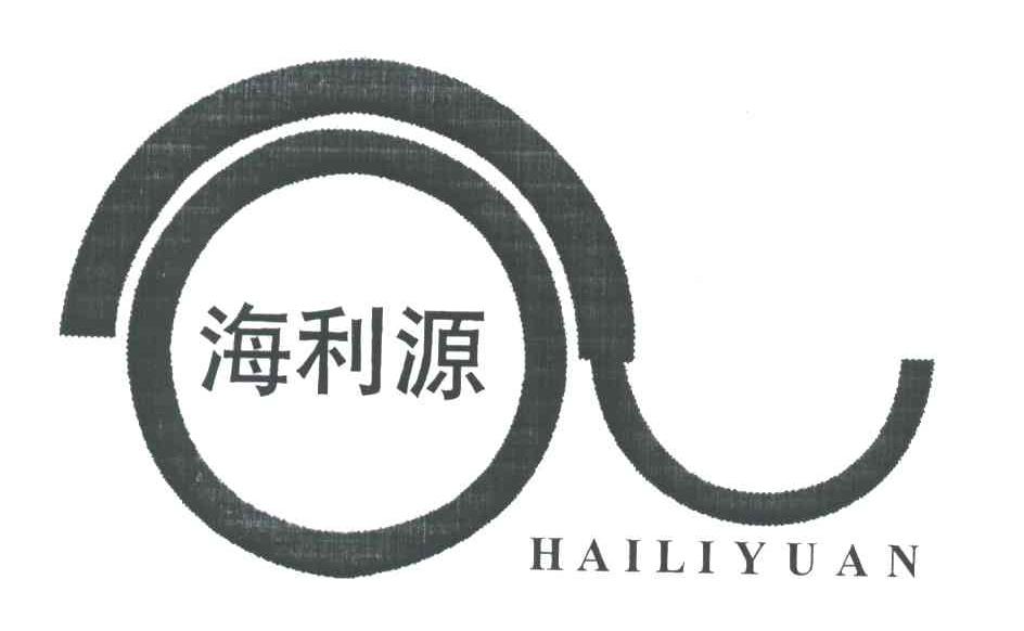 海利源