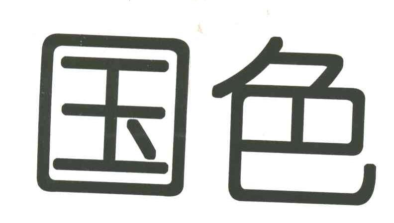 国色