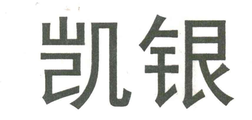凯银