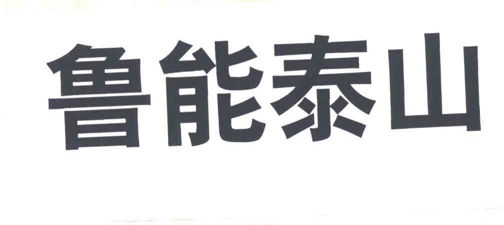 鲁能泰山