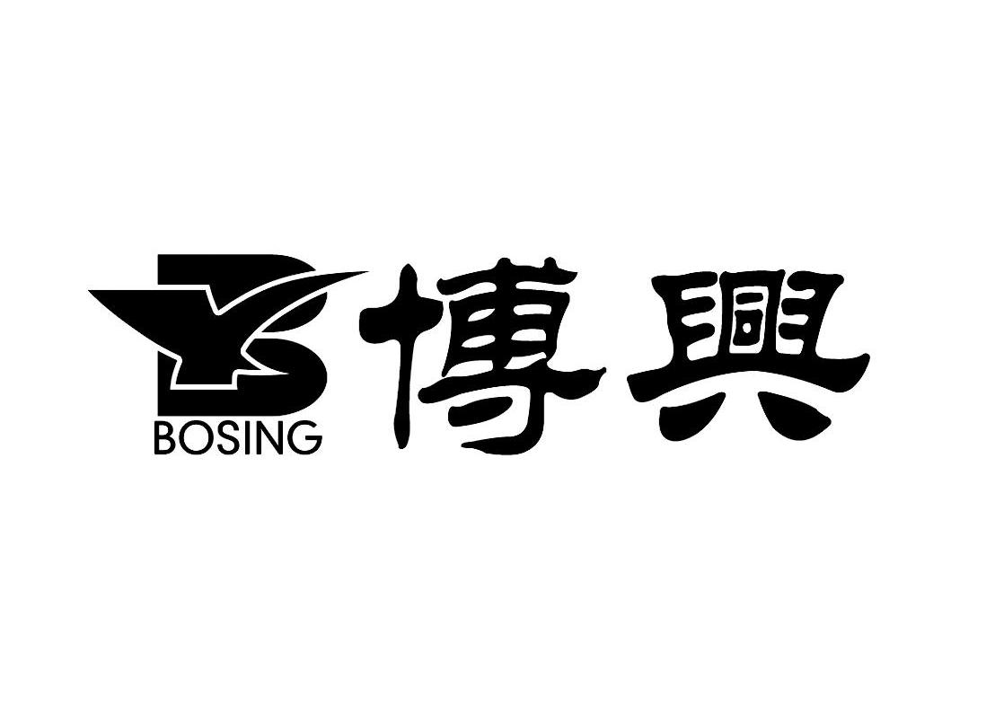 博兴 BOSING BX