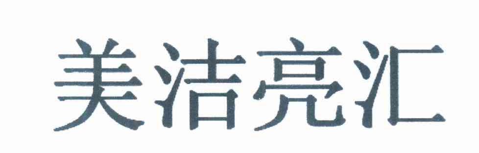 美洁亮汇