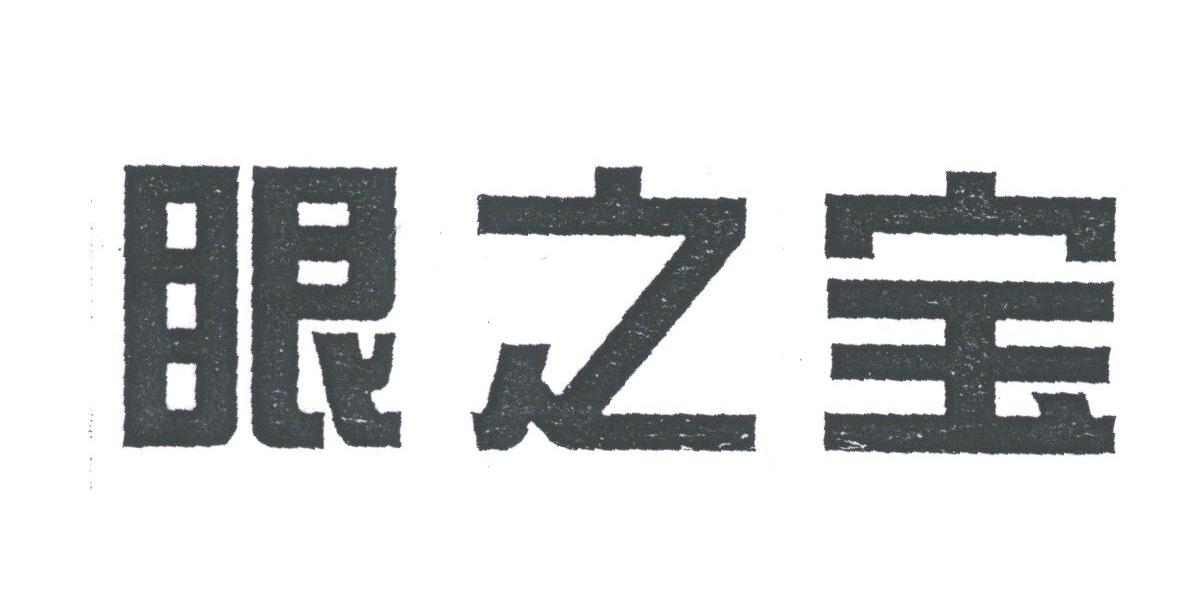 眼之宝