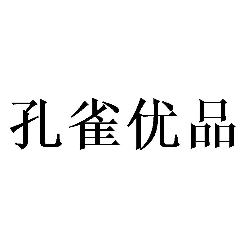 孔雀优品