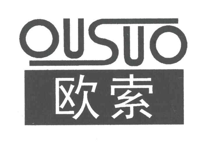 欧索
