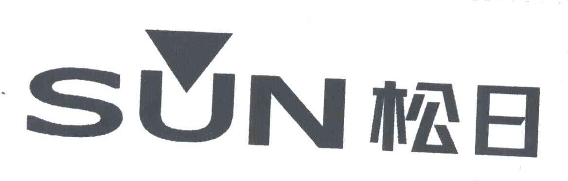松日;SUN