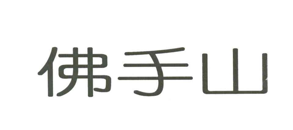佛手山