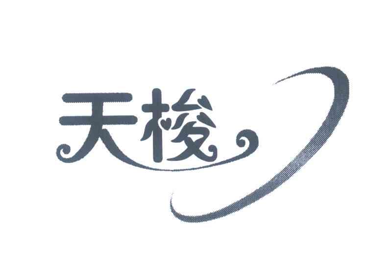 天梭