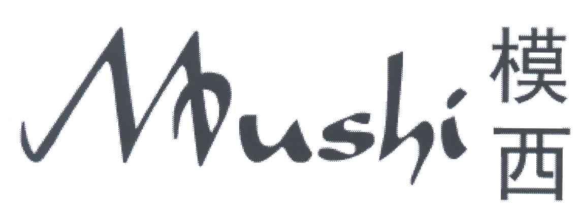 模西MUSHI