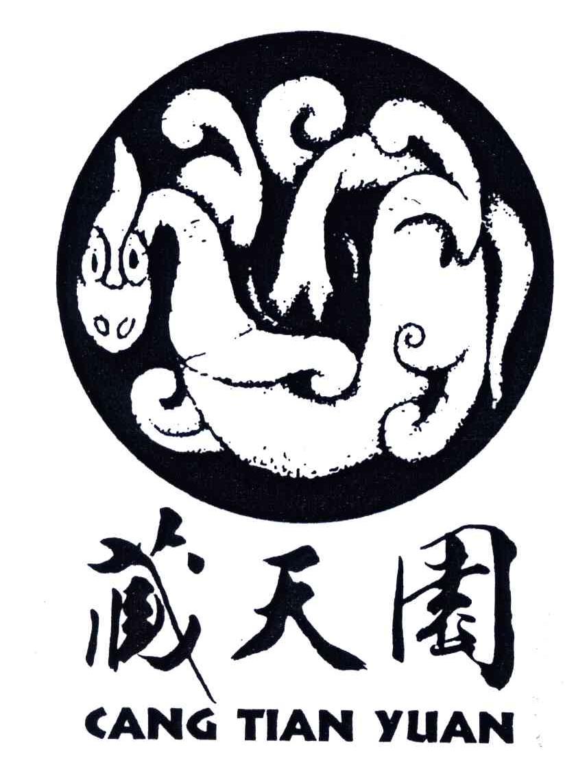 藏天园