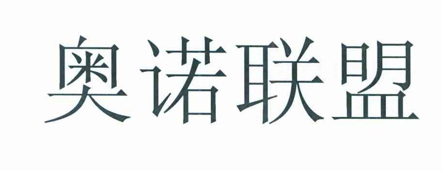 奥诺联盟