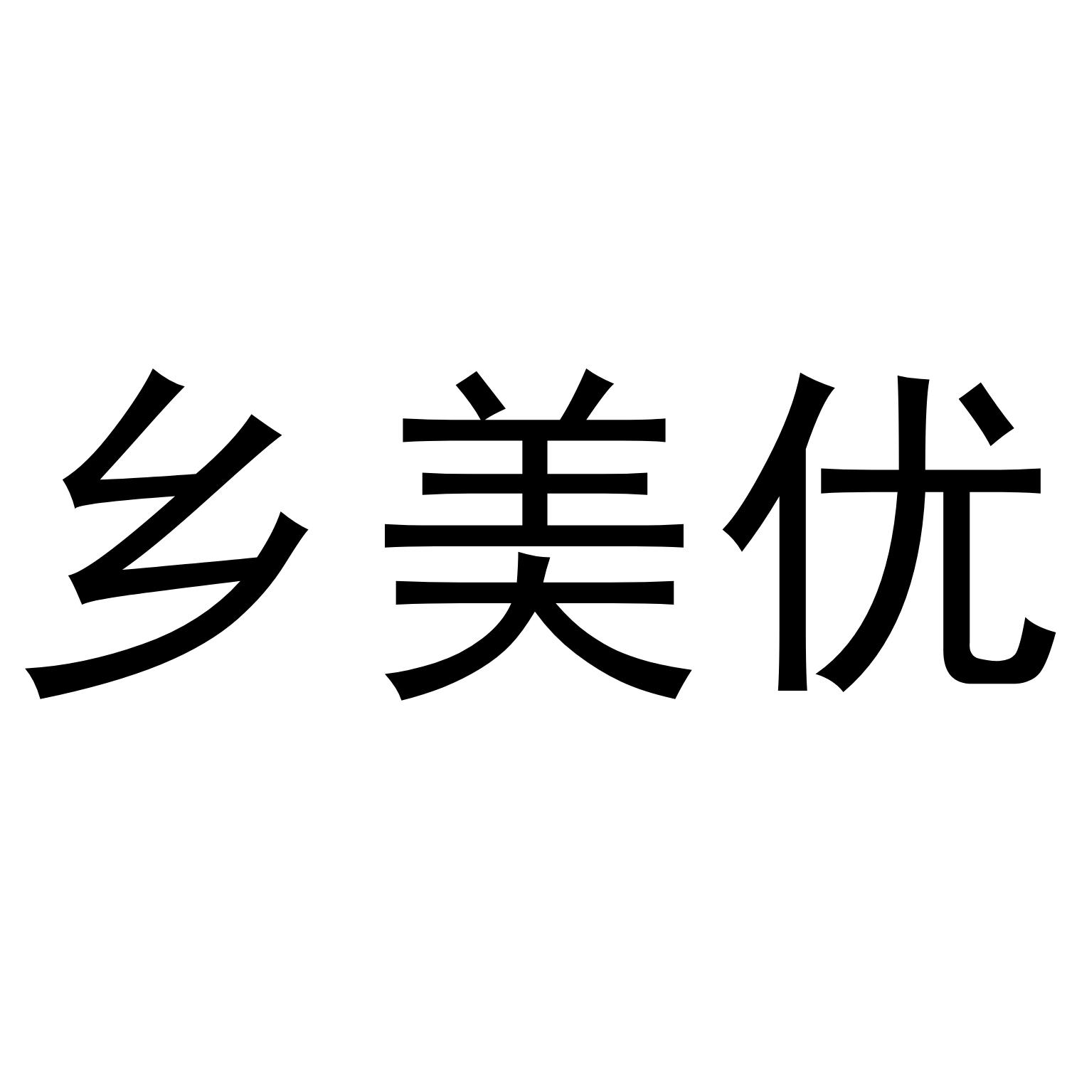 乡美优