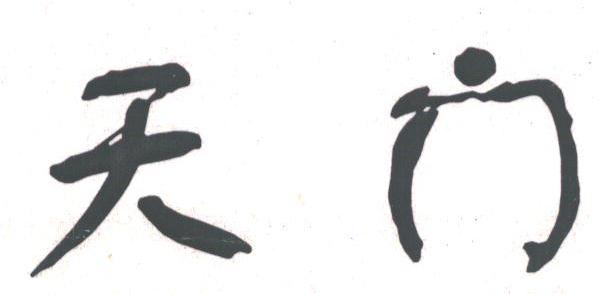 天门