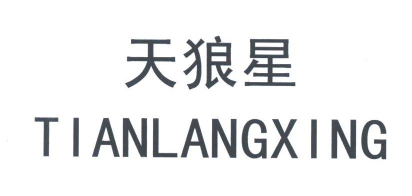 天狼星