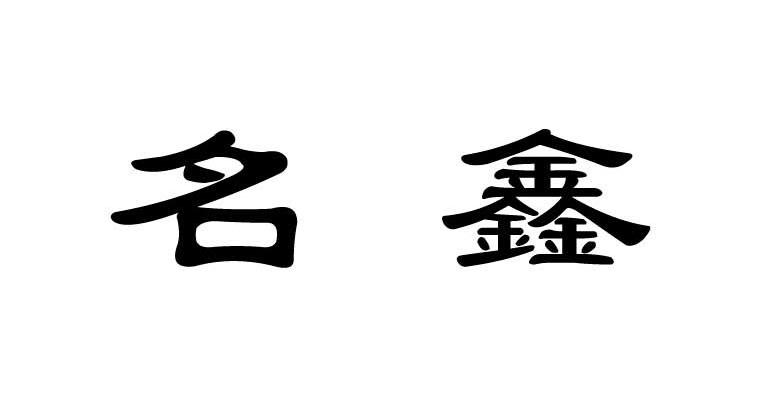名鑫