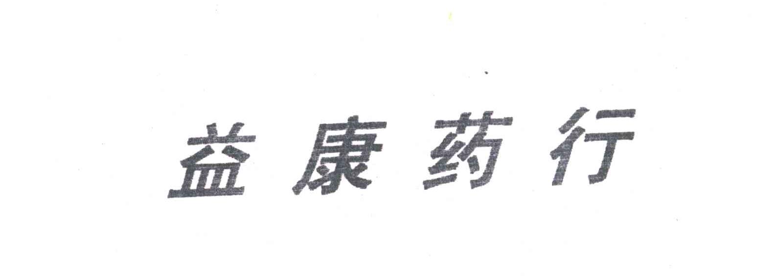 益康