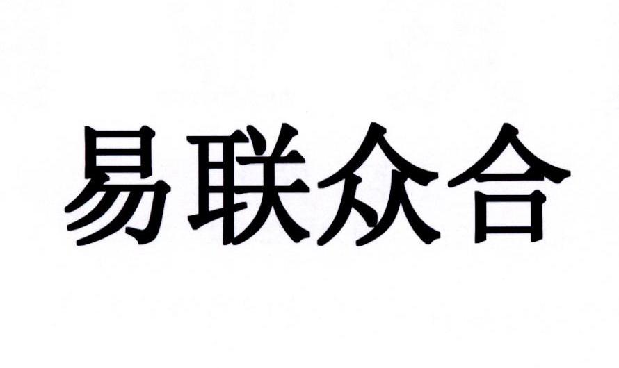 易联众合